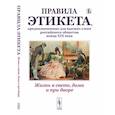 russische bücher:  - Жизнь в свете, дома и при дворе. Правила этикета, предназначенные для высших слоев российского общества конца XIX века