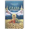 russische bücher: Певцов К.К. - Слава мучеников