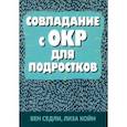 russische bücher: Койн Л., Седли Б. - Совладание с ОКР для подростков