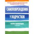 russische bücher: Холландер М. - Самоповреждения у подростков: тренинг навыков диалектической поведенческой терапии