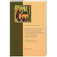 russische bücher: Ионафан (Елецких), архиепископ - Толковый путеводитель по Божественной литургии. Молитвословия и ектении Божественной литургии