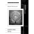 russische bücher: Ямпольский М.Б. - Книга рая. Путь. Морфология непостижимого и недосягаемого