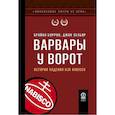 russische bücher: Бурроу Б., Хельяр Дж. - Варвары у ворот. История падения RJR Nabisco