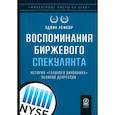 russische bücher: Лефевр Э. - Воспоминания биржевого спекулянта. История "главного виновника" Великой депрессии