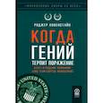 russische bücher: Ловенстайн Р. - Когда гений терпит поражение. Взлет и падение компании Long-Term Capital Management, или Как один небольшой банк создал дыру в триллион долларов