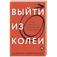 russische bücher: Моррисон Б. - Выйти из колеи: Как перестать саботировать свою жизнь