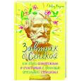 russische bücher: Фиделер Д. - Завтрак с Сенекой. Как стать безмятежным и счастливым с помощью брутального стоицизма