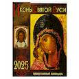 russische bücher:  - Иконы Святой Руси: календарь 2025 г.