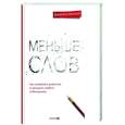 Меньше слов: Как управлять диалогом и раскрыть любого собеседника