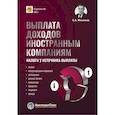 russische bücher: Мясников О.А. - Выплата доходов иностранным компаниям: налоги у источника выплаты