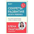 russische bücher: Елена Лаштабега - Секреты развития мозга ребенка. Что нужно дошкольнику, чтобы он хорошо учился
