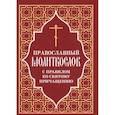 russische bücher:  - Православный молитвослов с правилом ко Святому Причащению