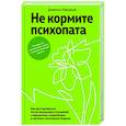 Не кормите психопата. Как восстанавливаться после нездоровых отношений