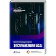 russische bücher: Нагорный К.,Чеснов А.,Чирков Т. - Эксплуатация ЦОД. Практическое руководство