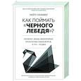 russische bücher: Сильвер Н. - Как поймать черного лебедя? Почему лишь некоторые прогнозы сбываются, и то – редко