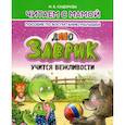 russische bücher: Сидорова И. - Заврик учится вежливости. Пособие по воспитанию детей