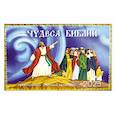 russische bücher:  - Чудеса Библии: православный детский календарь 2025 год