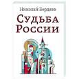 russische bücher: Бердяев Н.А. - Судьба России
