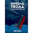 russische bücher: Телицын В.Л. - Никола Тесла и тайна Филадельфийского эксперимента