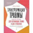 russische bücher: Фишер Янина - Трансформация травмы.Рабочая тетрадь для переживших травму и для терапевтов