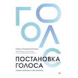 russische bücher: Плешаков-Качалин К. - Постановка голоса.Говори свободно и без зажимов