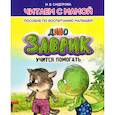 russische bücher: Сидорова И. - Заврик учится помогать. Пособие по воспитанию детей