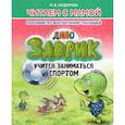 russische bücher: Сидорова И. - Заврик учится заниматься спортом. Пособие по воспитанию детей
