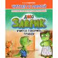 russische bücher: Сидорова И. - Заврик учится говорить правду. Пособие по воспитанию детей