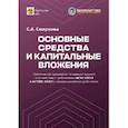 russische bücher: Смирнова С.А. - Основные средства и капитальные вложения