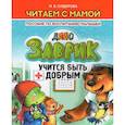 russische bücher: Сидорова И. - Заврик учится быть добрым. Пособие по воспитанию детей