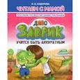 russische bücher: Сидорова И. - Заврик учится быть аккуратным.Пособие по воспитанию детей