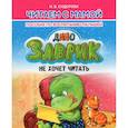 russische bücher: Сидорова И. - Заврик не хочет читать. Пособие по воспитанию детей
