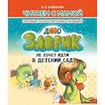 russische bücher: Сидорова И. - Заврик не хочет идти в детский сад. Пособие по воспитанию детей