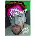 russische bücher: Дунаев Д.Л. - Теплое безразличие. Как любить с умом и без боли