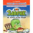 russische bücher: Сидорова И. - Заврик не хочет есть кашу. Пособие по воспитанию детей