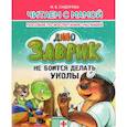 russische bücher: Сидорова И. - Заврик не боится делать уколы. Пособие по воспитанию детей