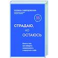 russische bücher: Гавердовская П. - Страдаю, но остаюсь. Книга о том, как победить созависимость и вернуться к себе