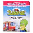 russische bücher: Сидорова И. - Заврик учится ездить в транспорте. Пособие по воспитанию детей