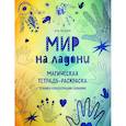 russische bücher: Ара Чалым - Мир на ладони. Магическая тетрадь-раскраска