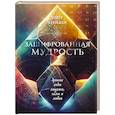 russische bücher: Грегг Брейден - Зашифрованная мудрость. Древние коды защиты, силы и любви