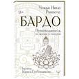 russische bücher: Чокьи Ньима Ринпоче - Бардо. Путеводитель по жизни и смерти. Перевод Бориса Гребенщикова