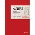 Капитал: критика политической экономии. Том 1 Красный
