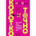 russische bücher: Джим ВандеХей, Майк Аллен, Рой Шварц - Коротко и точно. Новые правила устной и письменной коммуникации в современном мире