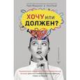 Хочу или должен? Рационально-эмоционально-поведенческая терапия для счастливой жизни без невроза, тревог и страхов