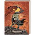 russische bücher: Кэрол Пирсон - Пробуждение внутреннего героя. 12 архетипов, которые помогут раскрыть свою личность и найти путь