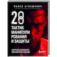 28 тактик манипулирования и защиты. Как не дать собеседнику взять контроль над вами