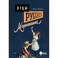 russische bücher: Мурадян Марат - Отцы русского маркетинга