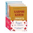 russische bücher: Байрон Кейти - Комплект. Подарок на счастье от Байрон Кейти