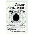 russische bücher:  - Измерять и навязывать