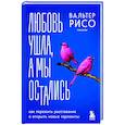 russische bücher: Вальтер Рисо - Любовь ушла, а мы остались. Как пережить расставание и открыть новые горизонты